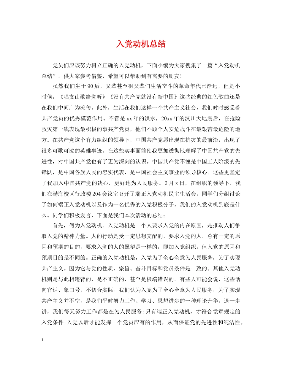 入党动机总结 _第1页