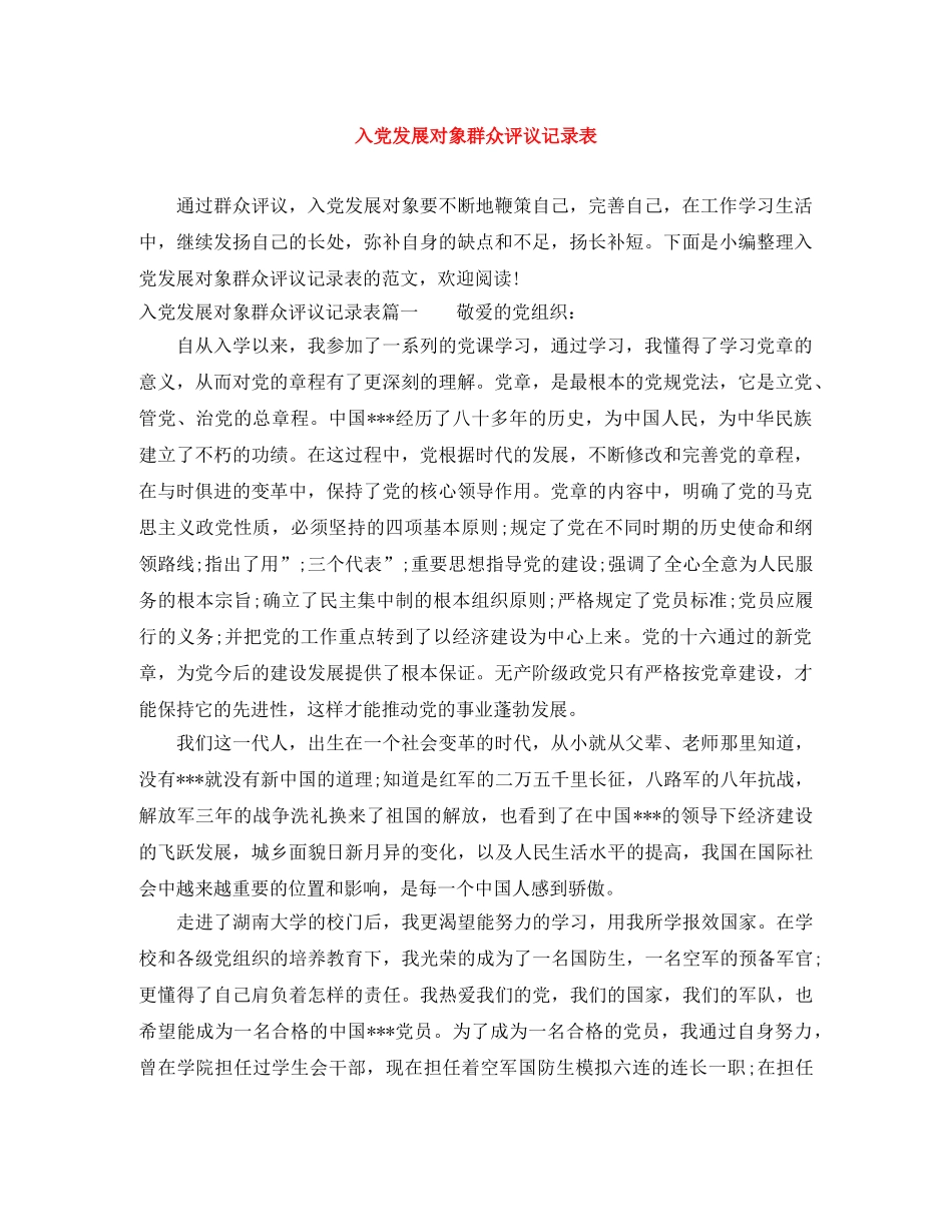 入党发展对象群众评议记录表 _第1页