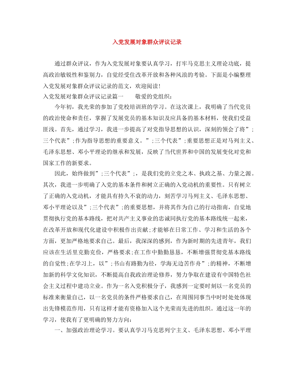 入党发展对象群众评议记录 _第1页