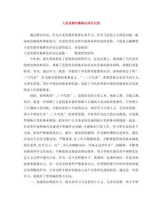 入党发展对象群众评议记录 