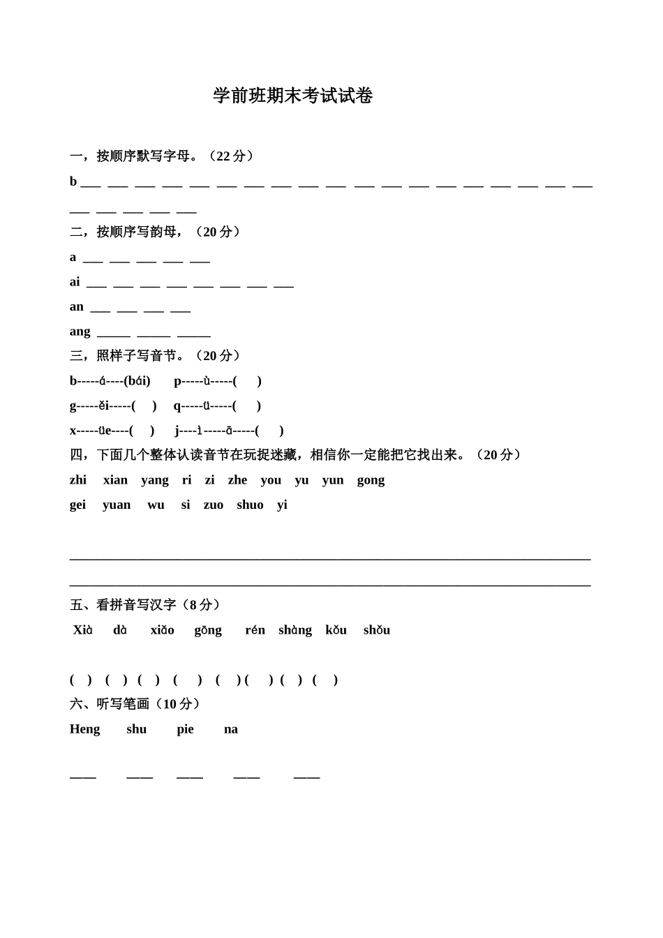 学前班春季试卷_第1页