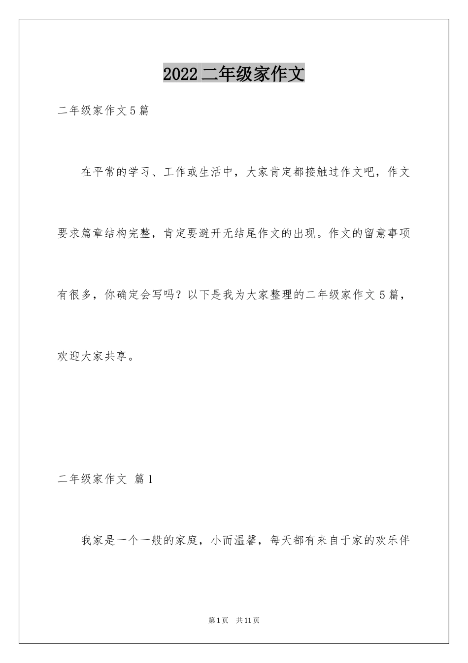 2024二年级家作文_30_第1页