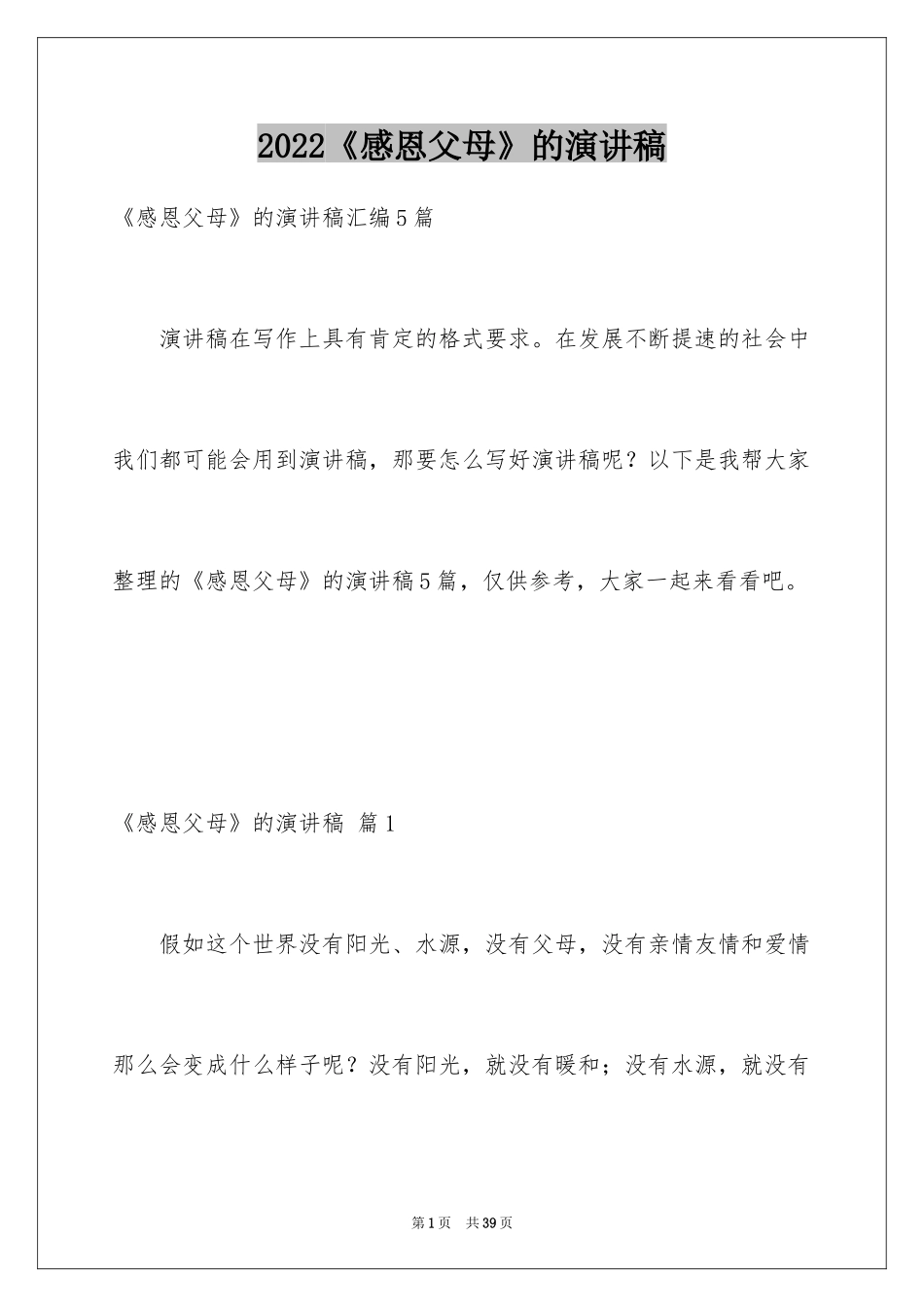 2024《感恩父母》的演讲稿_25_第1页