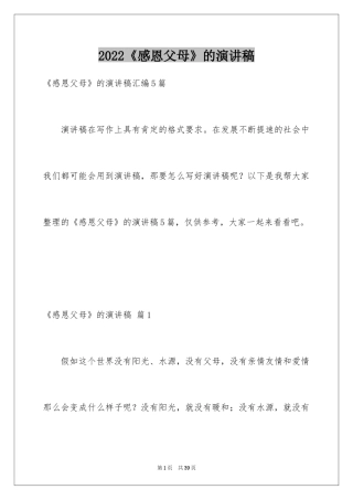 2024《感恩父母》的演讲稿_25