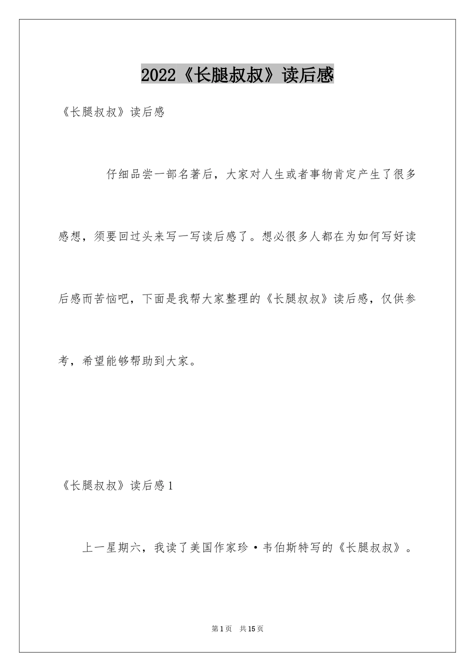 2024《长腿叔叔》读后感_第1页