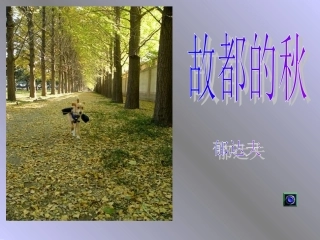 故都的秋(上课)PPT