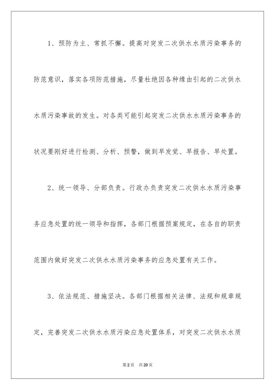 2024供水应急预案_第2页