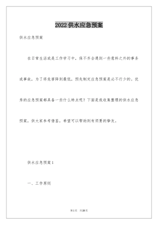 2024供水应急预案