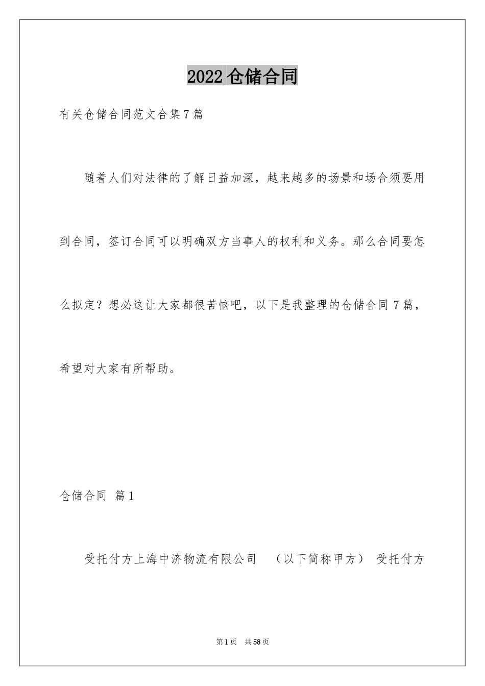 2024仓储合同_263_第1页