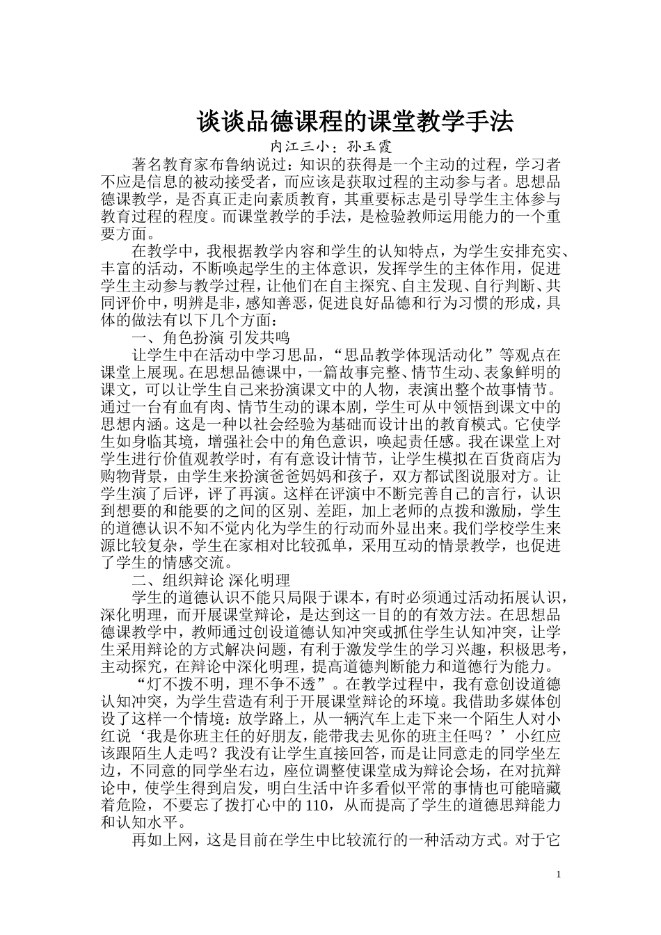 谈谈品德课程的课堂教学手法_第1页