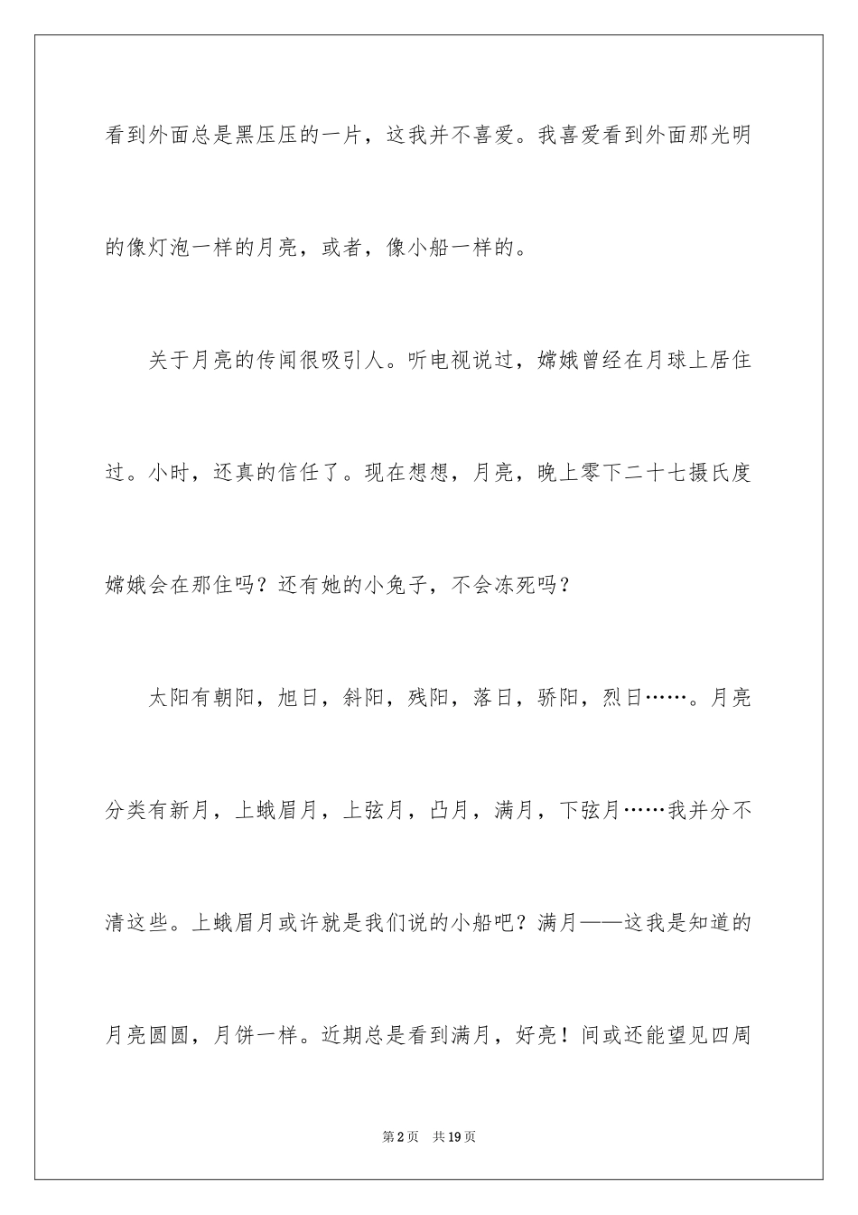 2024以月亮为话题的作文_1_第2页
