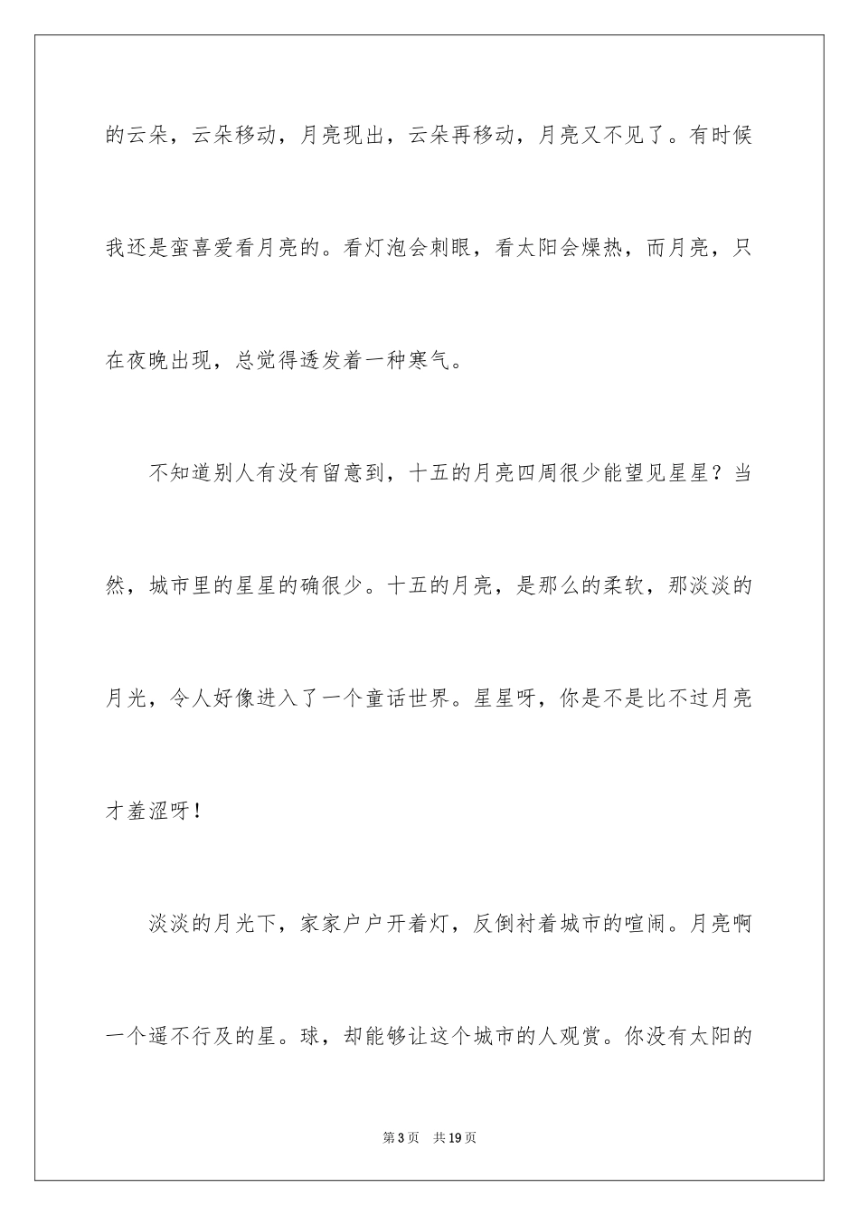 2024以月亮为话题的作文_1_第3页
