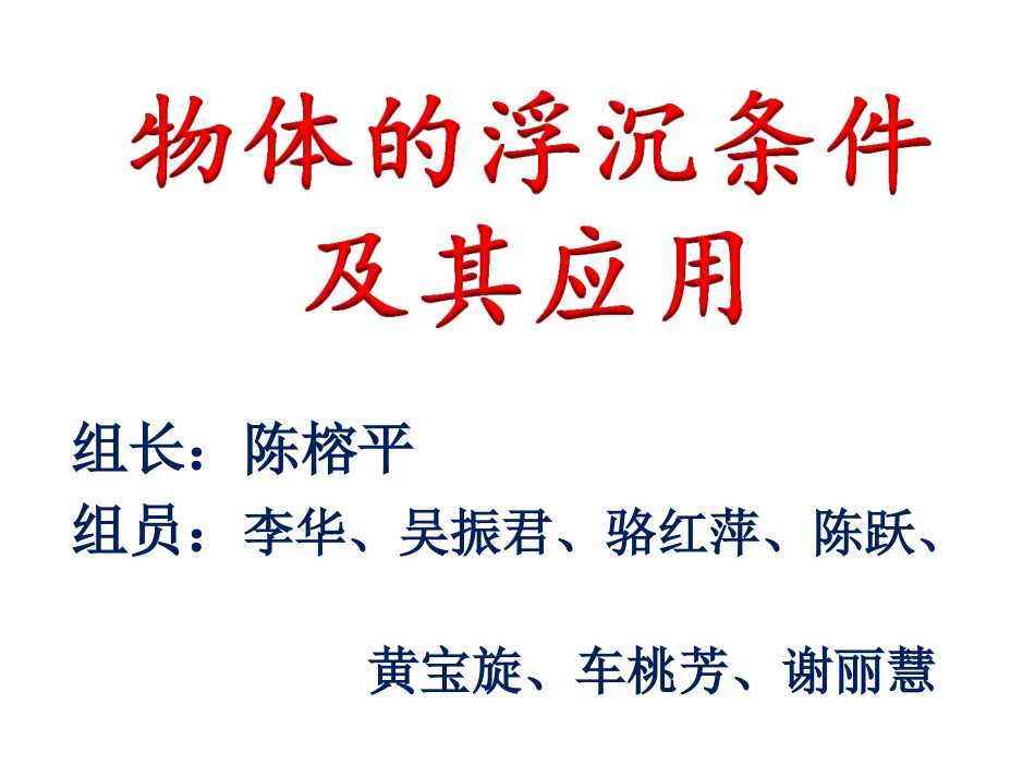 物体的浮沉条件及其应用分享会_第1页