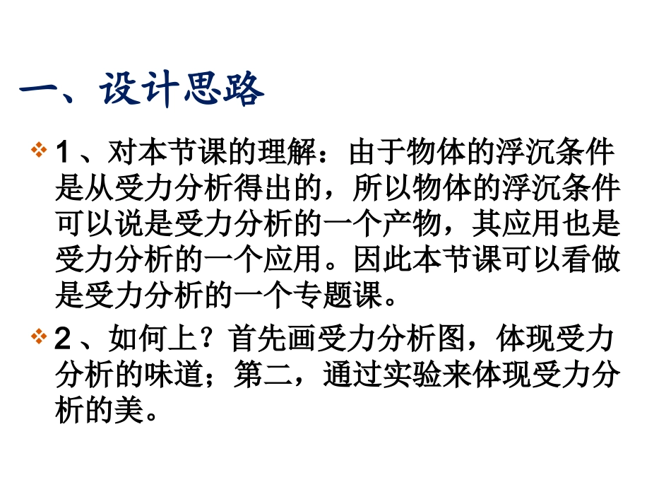 物体的浮沉条件及其应用分享会_第2页