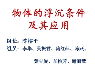 物体的浮沉条件及其应用分享会