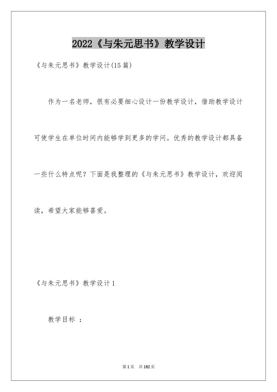 2024《与朱元思书》教学设计_1_第1页