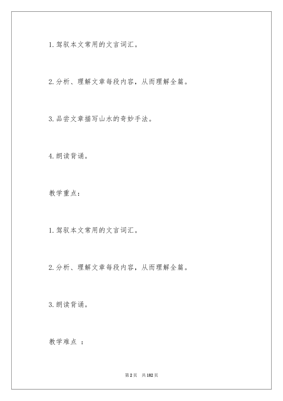 2024《与朱元思书》教学设计_1_第2页