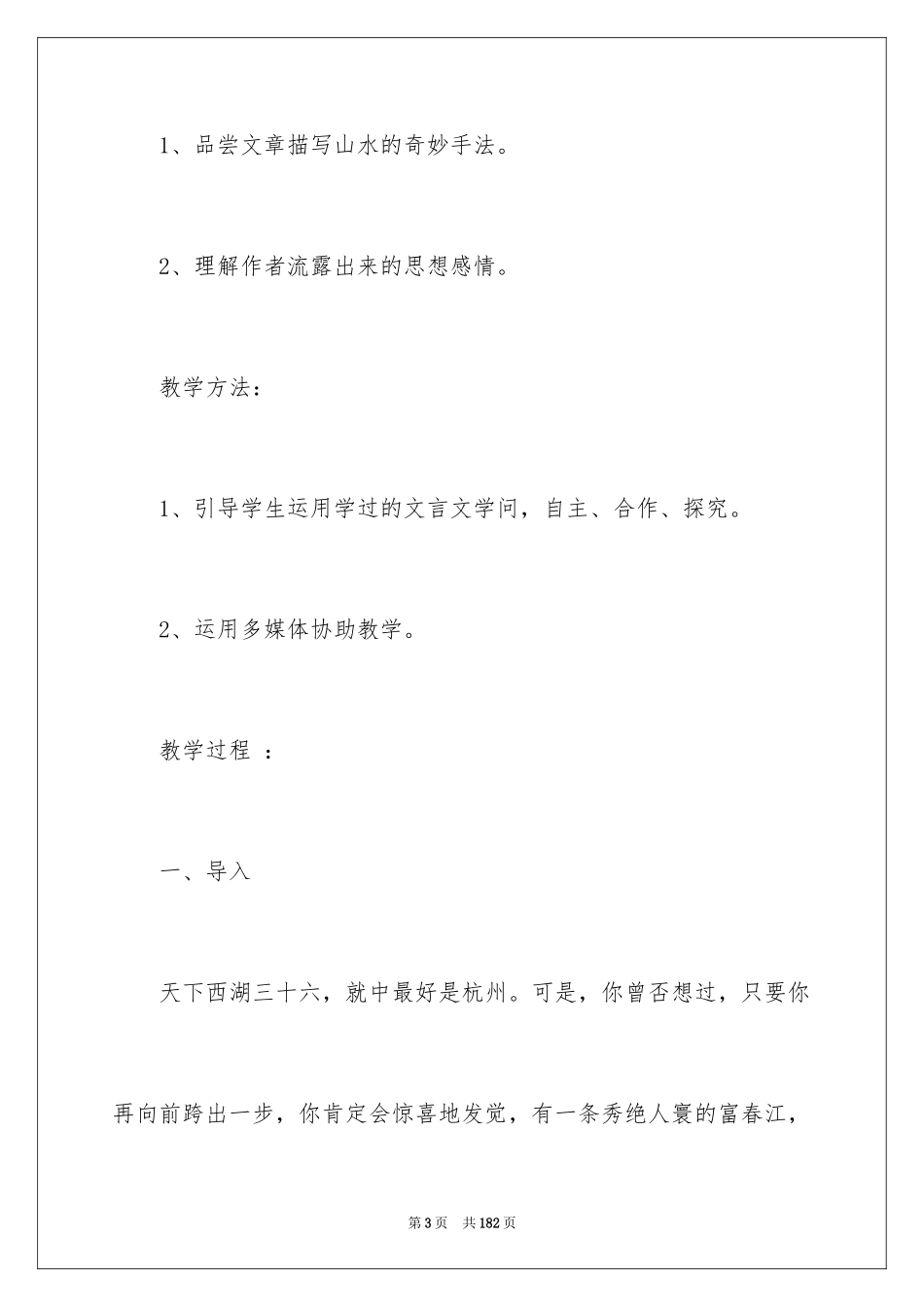 2024《与朱元思书》教学设计_1_第3页