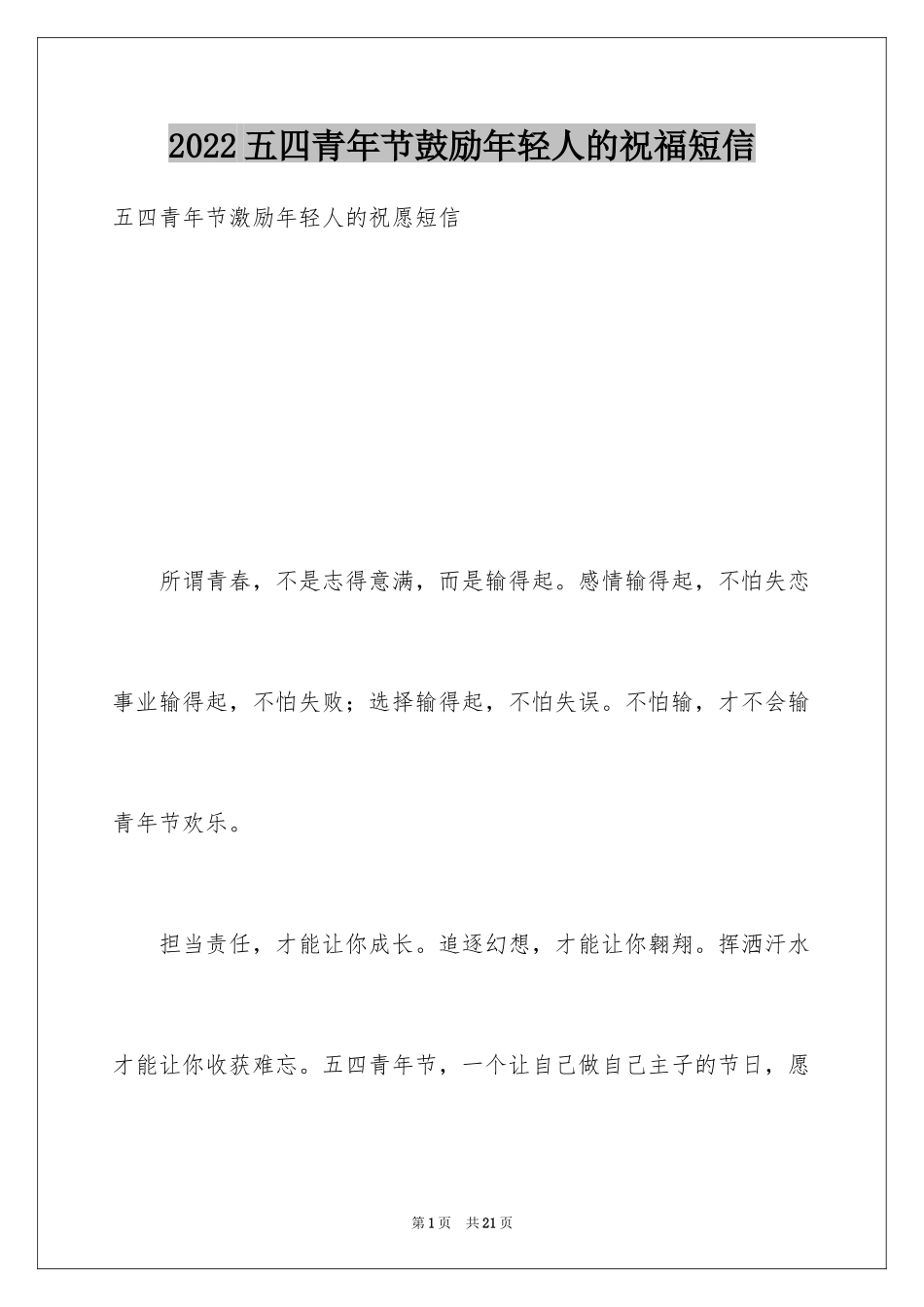 2024五四青年节鼓励年轻人的祝福短信_第1页