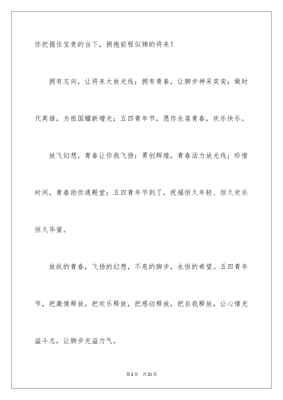 2024五四青年节鼓励年轻人的祝福短信_第2页
