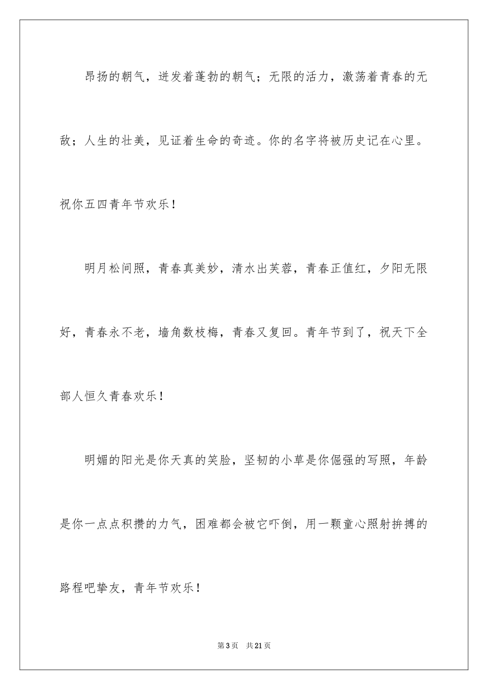 2024五四青年节鼓励年轻人的祝福短信_第3页