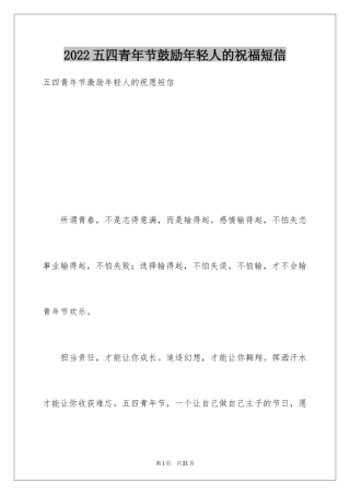 2024五四青年节鼓励年轻人的祝福短信