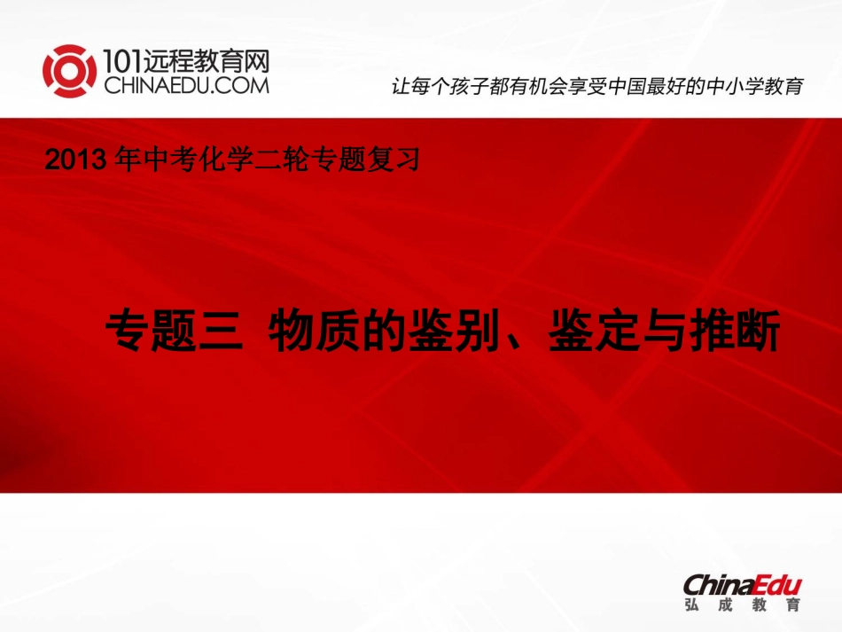 中考化学二轮复习专题三：物质的鉴别、鉴定与推断课件_第1页