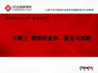 中考化学二轮复习专题三：物质的鉴别、鉴定与推断课件