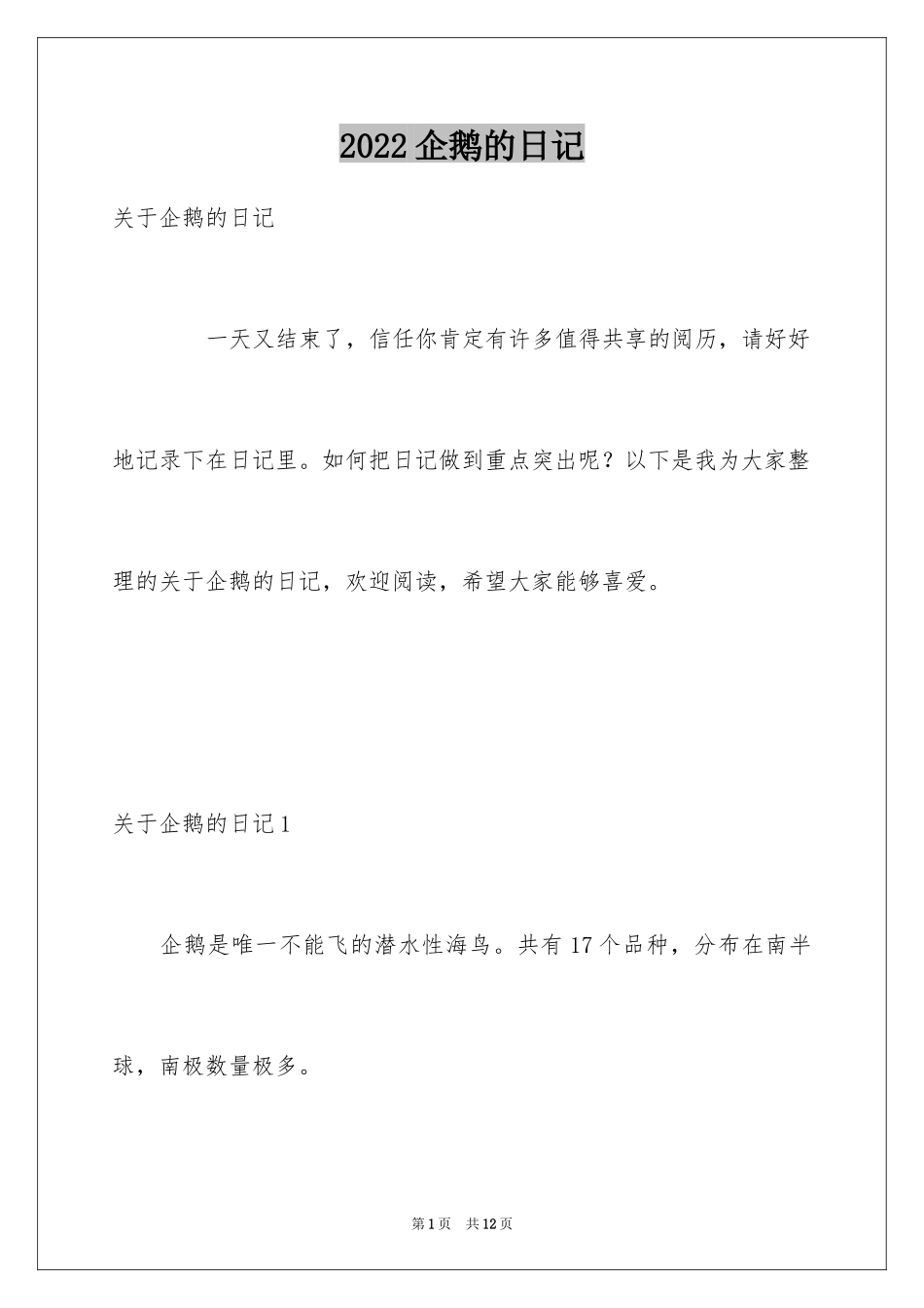 2024企鹅的日记_第1页