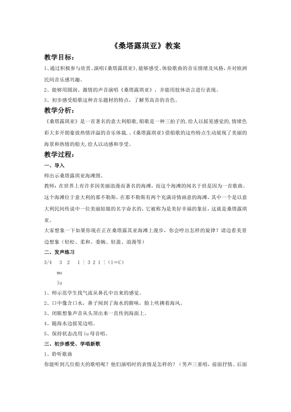 《桑塔露琪亚》教案1_第1页