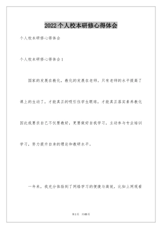 2024个人校本研修心得体会