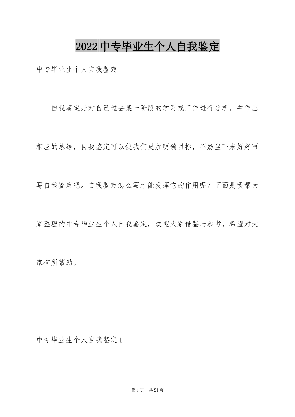 2024中专毕业生个人自我鉴定_2_第1页