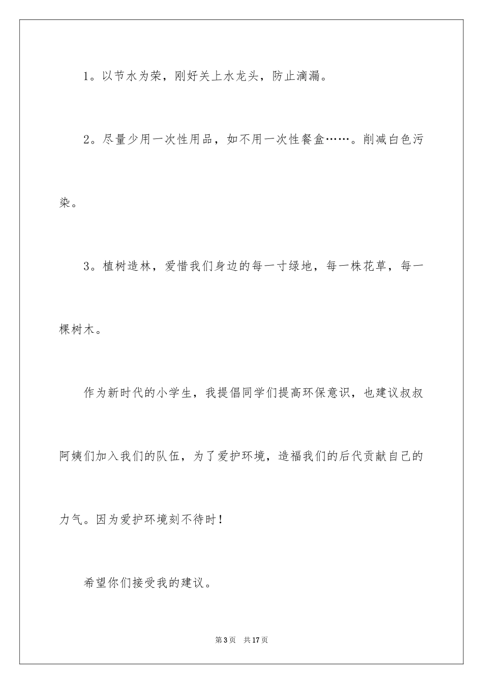 2024保护地球环境的建议书_56_第3页