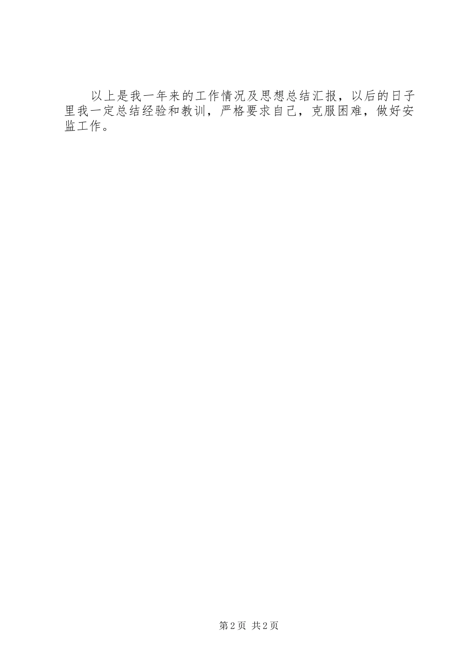 全乡安全生产安监员自查报告_第2页