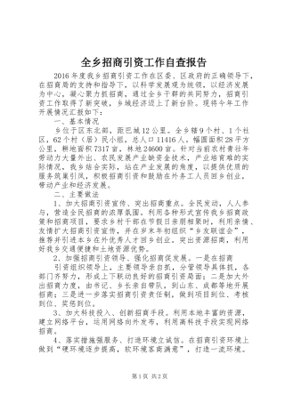 全乡招商引资工作自查报告