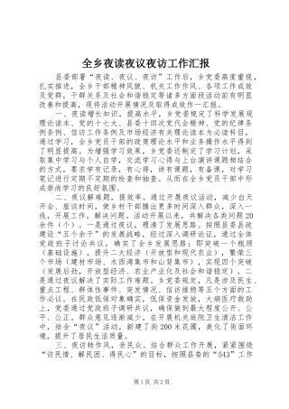 全乡夜读夜议夜访工作汇报