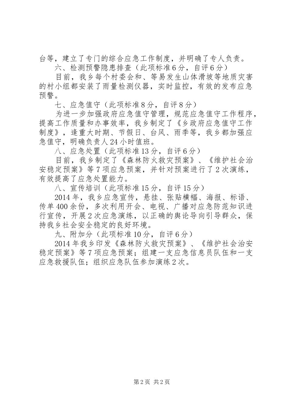 全乡应急管理工作自评报告_第2页