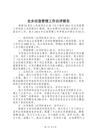全乡应急管理工作自评报告