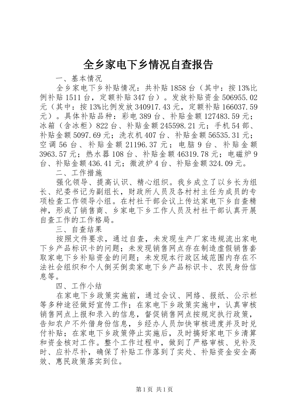 全乡家电下乡情况自查报告_第1页