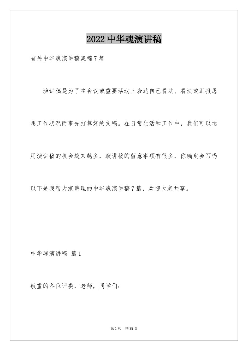 2024中华魂演讲稿_613_第1页