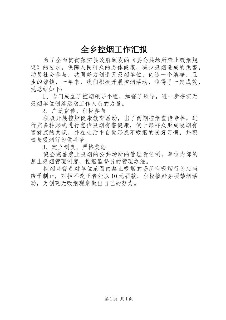 全乡控烟工作汇报_第1页