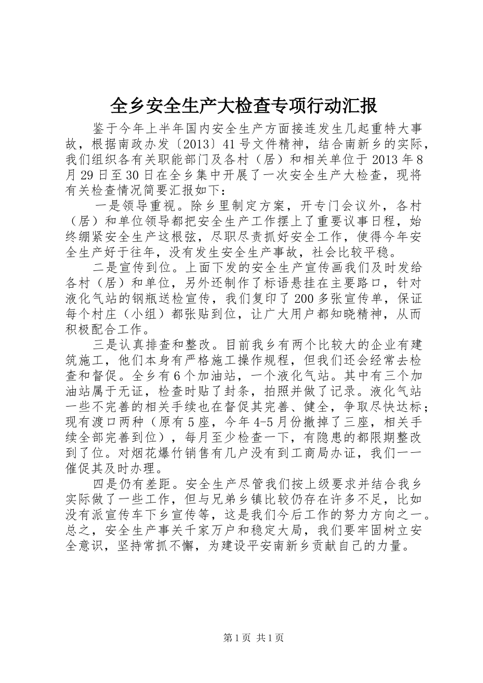 全乡安全生产大检查专项行动汇报_第1页