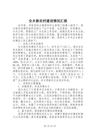全乡新农村建设情况汇报
