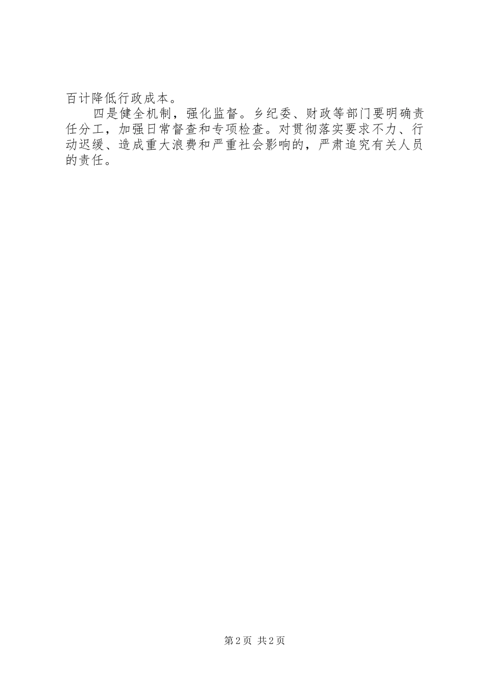 全乡厉行节约精神情况报告_第2页