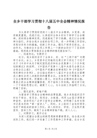 全乡干部学习贯彻十八届五中全会精神情况报告