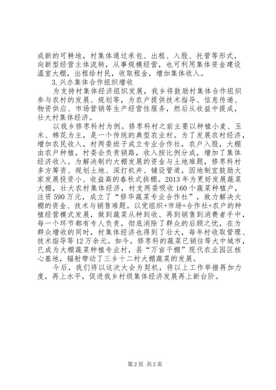 全乡发展集体经济汇报材料_第2页