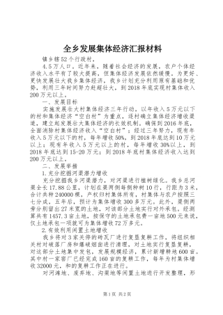 全乡发展集体经济汇报材料