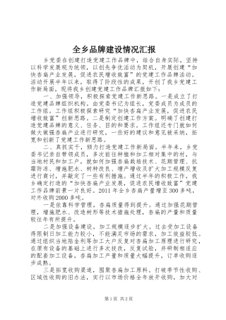 全乡品牌建设情况汇报