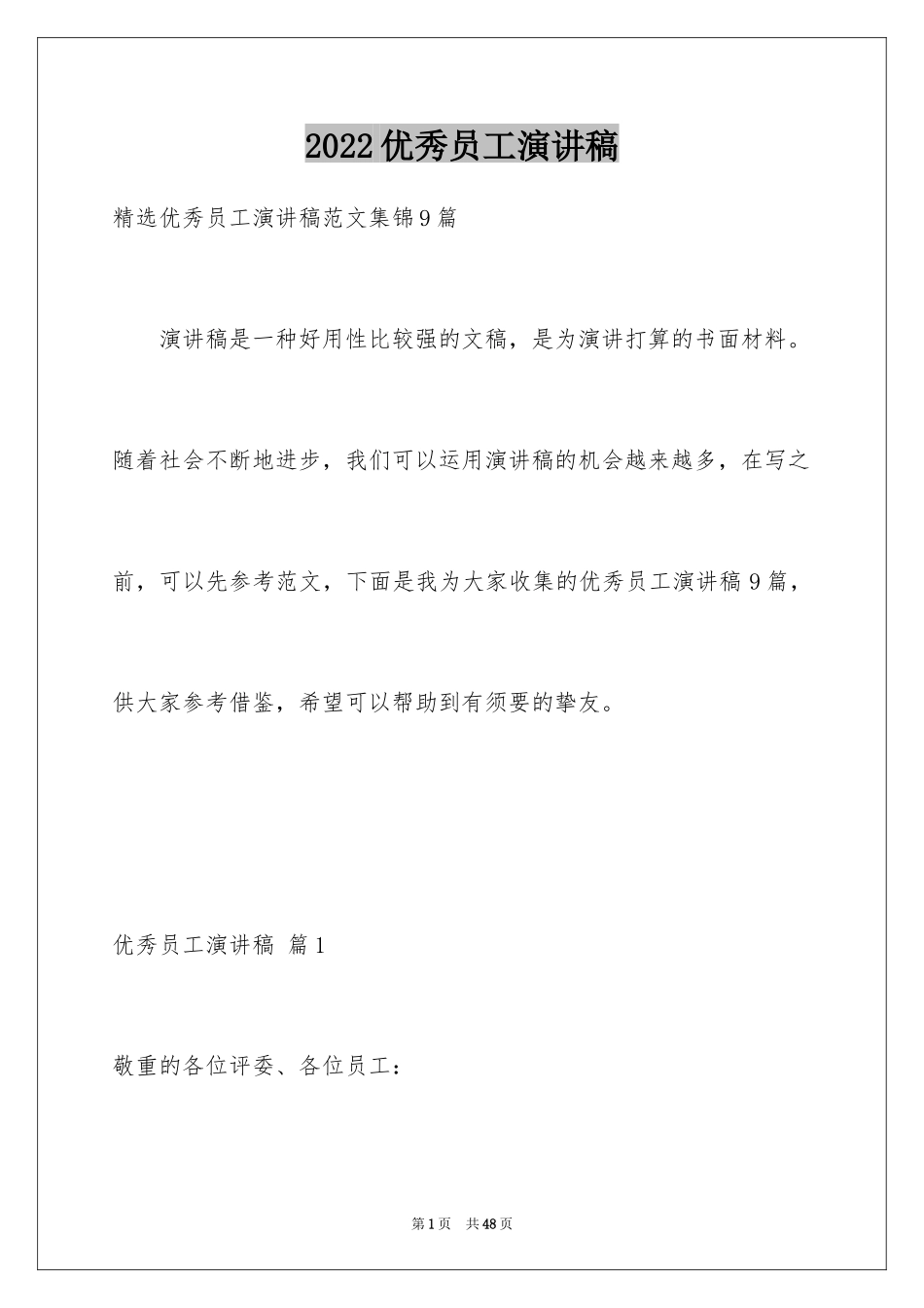 2024优秀员工演讲稿_1108_第1页