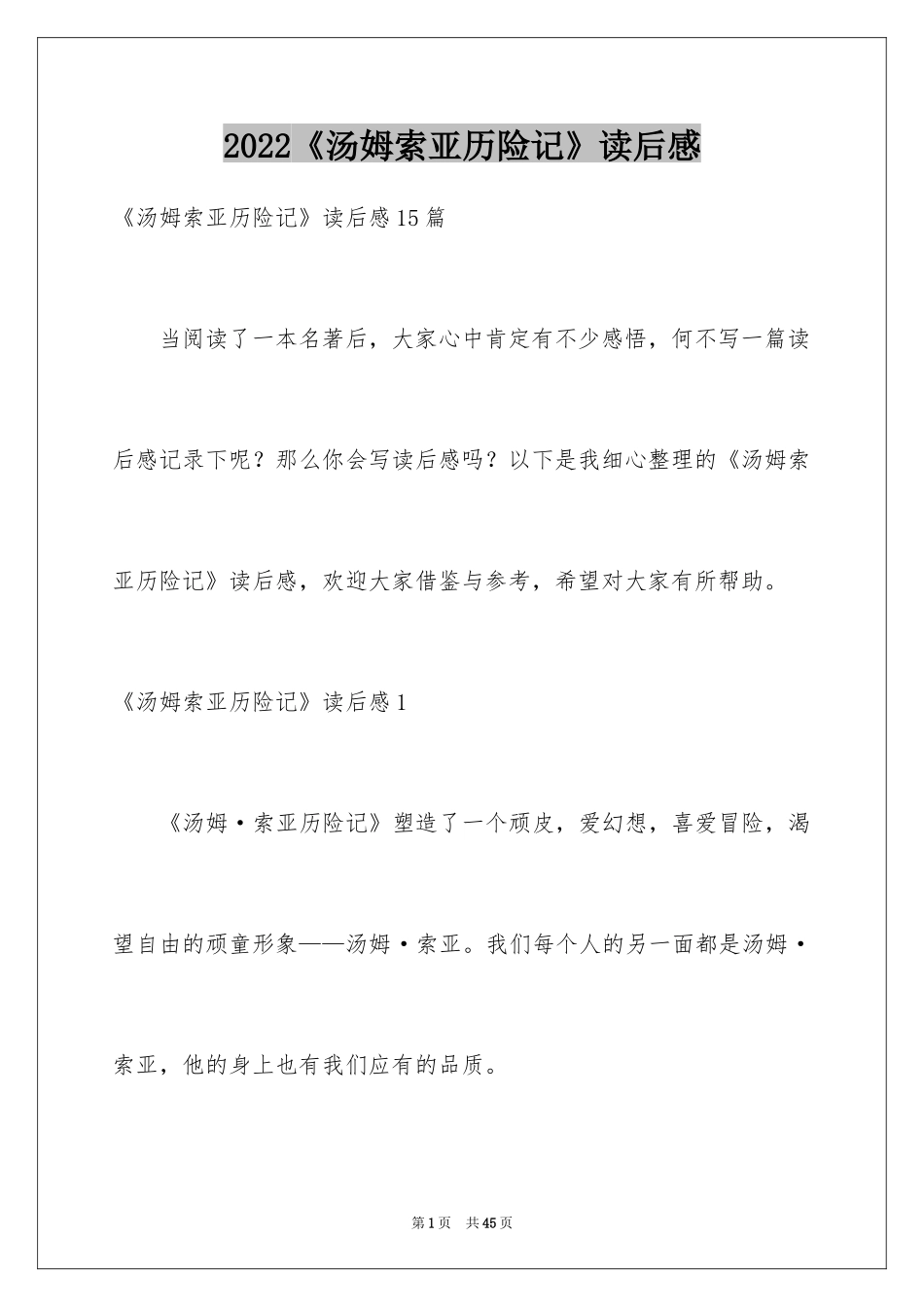 2024《汤姆索亚历险记》读后感_69_第1页